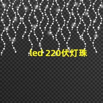 led 220伏灯珠